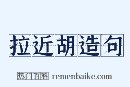 拉近胡造句是什么意思的图片